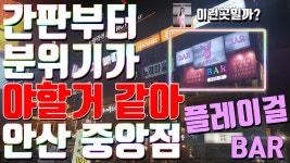 안산 중앙동 플레이걸 뭐하는데임? 호기심 방문 - kakaoTV 안산 중앙동 플레이걸 뭐하는데임? 호기심 방문