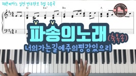 파송의 노래 (너의 가는 길에 주의 평강있으리) - 헤븐피아노 실전... (너의 가는 길에 주의 평강있으리) - 헤븐피아노 실전 반주악보 5집 수록곡