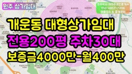 (완료)원주상가임대 개운동 주차장넓은 대형상가 - kakaoTV (완료)원주상가임대 개운동 주차장넓은 대형상가