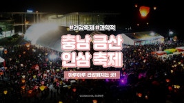⏰33세컨즈ㅣ금산 인삼축제 2020, 인삼 가득한 금산으로의 건강여행♥ - kakaoTV ⏰33세컨즈ㅣ금산 인삼축제 2020, 인삼 가득한... 