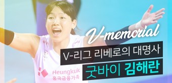 [V-memorial] V-리그 '리베로의 대명사', 굿바이 김해란 - kakaoTV [V-memorial] V-리그 '리베로의 대명사', 굿바이 김해란