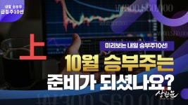 미리보는 내일 승부주 10선 - 명문제약.이연제약.sk케미칼우.유나이티드제약.sci평가정보.케이피엠테크 - kakaoTV 미리보는 내일 승부주 10선... 