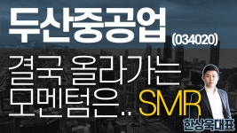 두산중공업(034020) - 결국 올라가는 모멘텀은.. SMR - kakaoTV 두산중공업(034020) - 결국 올라가는 모멘텀은.. SMR
