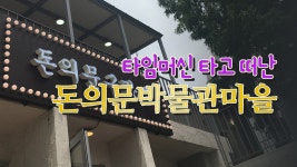타임머신 타고 시간여행 Go! 돈의문박물관마을 - kakaoTV 타임머신 타고 시간여행 Go! 돈의문박물관마을