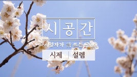 (감성&힐링)건조한 일상에 설렘 불러일으키는 시 낭송[시공간, 시청자가 詩 쓰는 공간] 1회 설렘 - kakaoTV (감성&힐링)건조한 일상에 설렘... 