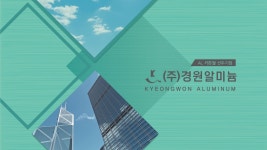 단열 커튼월은 경원알미늄의 AL커튼월 - kakaoTV 단열 커튼월은 경원알미늄의 AL커튼월