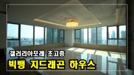 대한민국 고급주택 성수동 서울숲 갤러리아포레 초고층! Big Bang G-Dragon House 안하우스 - kakaoTV 대한민국 고급주택 성수동... 