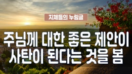 지체들의 누림글 263회 - 주님께 대한 좋은 제안이 사탄이 된다는 것을 봄 - kakaoTV 지체들의 누림글 263회 - 주님께 대한 좋은 제안이 사탄이... 