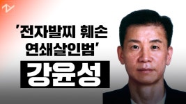 전자발찌 훼손 연쇄살인범 강윤성 신상 공개 - kakaoTV 전자발찌 훼손 연쇄살인범 강윤성 신상 공개