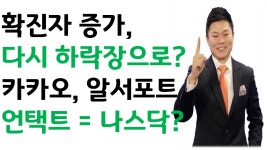 유바이오로직스, 웰크론, 한국알콜 마스크관련주, 진단키트관련주... 카카오, 알서포트 언 - kakaoTV 유바이오로직스, 웰크론, 한국알콜... 