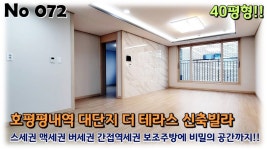 경기도 남양주시 평내동 신축빌라, 40평형의 테라스 있는 호평평내역... - kakaoTV 경기도 남양주시 평내동 신축빌라, 40평형의 테라스 있는... 