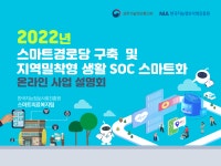 2022년 스마트경로당 구축 및 지역밀착형 생활 SOC 스마트화 온라인... 스마트경로당 구축 및 지역밀착형 생활 SOC 스마트화 온라인... 