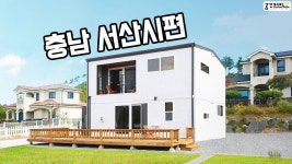 평화로운 전원생활. 행복한 쉼터 충남 서산시 전원주택 - kakaoTV 평화로운 전원생활. 행복한 쉼터 충남 서산시 전원주택