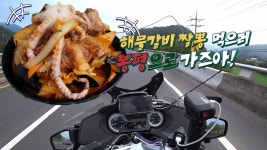 [BMW R1250RT 바이크투어] 봉평차이나 / 해물갈비짬뽕 /강원도 봉평 여행 - kakaoTV [BMW R1250RT 바이크투어] 봉평차이나 / 해물갈비짬뽕... 