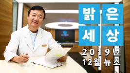 서울부산 밝은세상안과 12월호 뉴스 (서울부산 밝은세상안과) - kakaoTV 서울부산 밝은세상안과 12월호 뉴스 (서울부산 밝은세상안과)