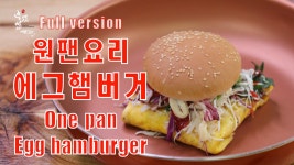 초간단 원팬토스트 만들기,이번에는 햄버거다! 전 세계에서 유행하는 원팬계란요리 - kakaoTV 초간단 원팬토스트 만들기,이번에는 햄버거다! 전... 