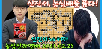 신진서 5연승으로 농심배를 품다~! 제22회 농심신라면배 신진서 VS 커제 대국영상 2021.02.25 - kakaoTV 신진서 5연승으로 농심배를 품다...