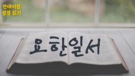 신약 #23 요한일서(1-5장) 만대이협 낭독 - kakaoTV 신약 #23 요한일서(1-5장) 만대이협 낭독