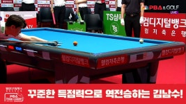 꾸준한 득점력으로 역전승하는 김남수![PBA 팀리그 2R] - kakaoTV 꾸준한 득점력으로 역전승하는 김남수![PBA 팀리그 2R]