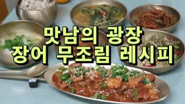 맛남의 광장, 장어 무조림 레시피 - kakaoTV 맛남의 광장, 장어 무조림 레시피
