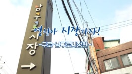 [2021 영선아 시장가자! #2] - 남구로.구로시장 - kakaoTV [2021 영선아 시장가자! #2] - 남구로.구로시장