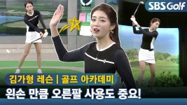 [아카데미 김가형] 잘못된 왼손 리드와 올바른 오른 팔 움직임 - kakaoTV [아카데미 김가형] 잘못된 왼손 리드와 올바른 오른 팔 움직임