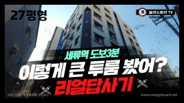 27평형 큰 투룸 리얼답사기 (수원신축빌라 물건번호 1158 세류동 투룸) 구해줘홈즈 - kakaoTV 걸어서 세류역! 27평형 큰 투룸 리얼답사기... 