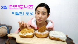 던킨도너츠 3월 도넛~~!! 그리고 두 가지 더!! - kakaoTV 던킨도너츠 3월 도넛~~!! 그리고 두 가지 더!!