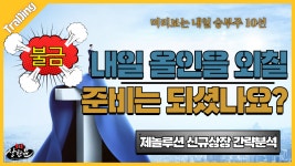 제놀루션 간략분석 및 불금승부주10선 - 영진약품.티에스아이.솔트룩스.아이오케이.해성옵틱스.동화약품.국보 - kakaoTV 제놀루션 간략분석 및... 