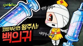 신비아파트 백의귀와 병원놀이 그림그리기 색칠공부해요 - kakaoTV... 왕주사가 최고!! 신비아파트 백의귀와 병원놀이 그림그리기 색칠공부해요