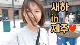 새하 in 제주♡ - kakaoTV 새하 in 제주♡