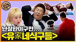 맛녀석 애드립극장 “유家네식구들” [맛있는 녀석들 Tasty Guys] 365회 - kakaoTV 맛녀석 애드립극장 “유家네식구들” [맛있는... 