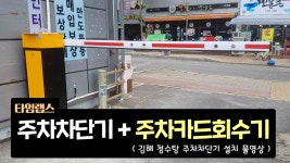 주차차단기 설치 타임랩스 영상 (김해 청수탕) - kakaoTV 주차차단기 설치 타임랩스 영상 (김해 청수탕)