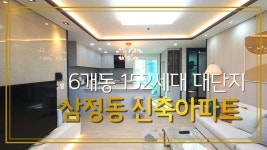 삼정동신축빌라 6개동 152세 대단지 부천아파트 분양 매매 - kakaoTV 삼정동신축빌라 6개동 152세 대단지 부천아파트 분양 매매