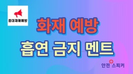 흡연금지 화재예방 흡연금지 음성경보기 자동안내스피커 음성멘트 - kakaoTV 흡연금지 화재예방 흡연금지 음성경보기 자동안내스피커 음성멘트