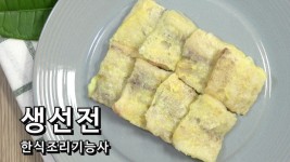 2019 한식조리기능사 실기 생선전 만들기 [키요쿡 kiyocook] - kakaoTV 2019 한식조리기능사 실기 생선전 만들기 [키요쿡 kiyocook]