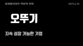 오뚜기 지속 성장 가능한 기업 미래에셋대우 백운목 기업분석 리포트 0410 - kakaoTV 오뚜기 지속 성장 가능한 기업 미래에셋대우 백운목... 