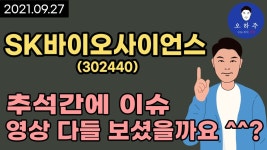 SK바이오사이언스(302440) - 추석간에 이슈 영상 다들 보셨을까요 ^^? - kakaoTV SK바이오사이언스(302440) - 추석간에 이슈 영상 다들... 