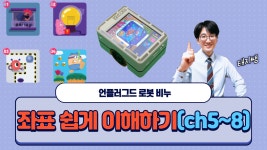 [언플러그드 코딩로봇 비누] 코딩 필수 개념 좌표 쉽게 이해하기 - kakaoTV [언플러그드 코딩로봇 비누] 코딩 필수 개념 좌표 쉽게 이해하기