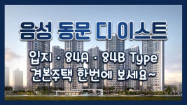 음성 동문 디 이스트 입지&84㎡A 84㎡B타입 모델하우스(견본주택) - kakaoTV 음성 동문 디 이스트 입지&84㎡A 84㎡B타입 모델하우스... 