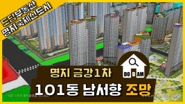 명지 금강펜테리움1차 101동 남서향 조망 - kakaoTV 명지 금강펜테리움1차 101동 남서향 조망