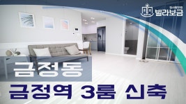 군포신축빌라 3룸 금정동 골든트리 금정역 이용 - kakaoTV 군포신축빌라 3룸 금정동 골든트리 금정역 이용