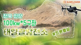 전북 진안군 반월리 100kw 태양광발전소 드론영상 태양광분양, 1등급모듈, 태양광발전사업 - kakaoTV 전북 진안군 반월리 100kw 태양광발전소... 