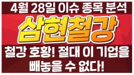 [삼현철강 017480] 철강 호황! 절대 이 기업을 빼놓을 수 없다! / 청개구리 투자클럽 - kakaoTV [삼현철강 017480] 철강 호황! 절대 이 기업을... 