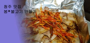 봉*불고기 집에서 즐기는 방법. 불고기 간장소스와 파무침레시피 - kakaoTV 청주맛집. 봉*불고기 집에서 즐기는 방법. 불고기 간장소스와... 