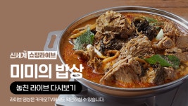 [카카오쇼핑라이브B] 신세계TV쇼핑 X 미미의 밥상 감자탕 - kakaoTV [카카오쇼핑라이브B] 신세계TV쇼핑 X 미미의 밥상 감자탕
