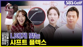 [당골못3] 나에게 맞는 샤프트 찾기 - kakaoTV [당골못3] 나에게 맞는 샤프트 찾기