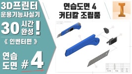 완성《인벤터편》 - kakaoTV [연습도면4] 커터칼 조립품 - 3D프린터운용기능사 실기 30시간 완성《인벤터편》