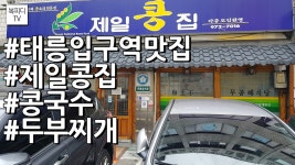 태릉입구역 맛집 제일콩집(콩국수,두부찌개,김치청국장,복부부,갤럭시노트8,복피디TV) - kakaoTV 태릉입구역 맛집 제일콩집(콩국수,두부찌개... 