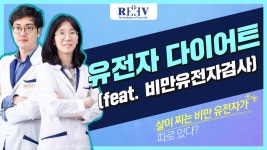 단계 - 비만유전자검사 알아보기! [광주 청담리브의원] - kakaoTV 유전자다이어트 첫번째 단계 - 비만유전자검사 알아보기! [광주 청담리브의원]
